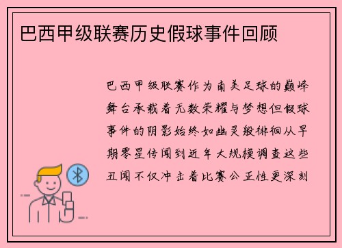 巴西甲级联赛历史假球事件回顾