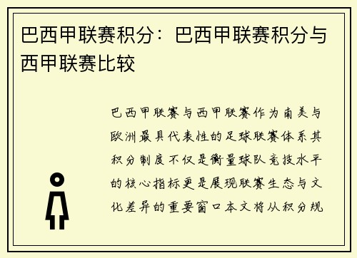 巴西甲联赛积分：巴西甲联赛积分与西甲联赛比较