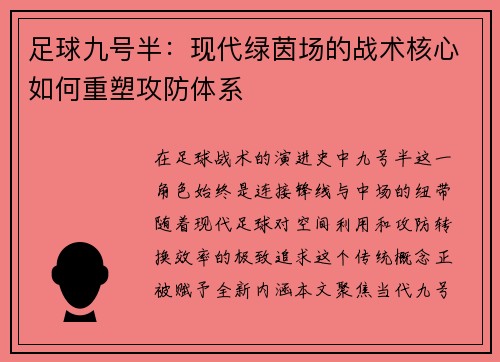 足球九号半：现代绿茵场的战术核心如何重塑攻防体系
