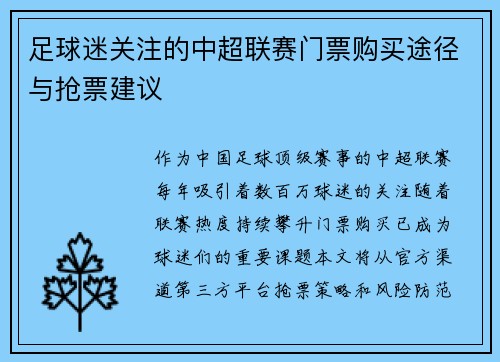 足球迷关注的中超联赛门票购买途径与抢票建议