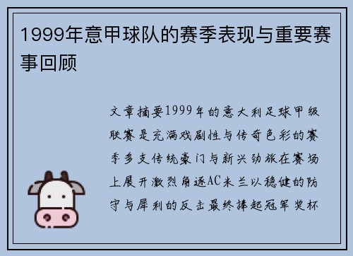 1999年意甲球队的赛季表现与重要赛事回顾