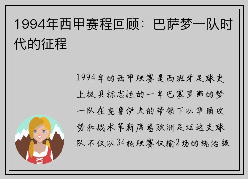 1994年西甲赛程回顾：巴萨梦一队时代的征程