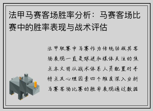 法甲马赛客场胜率分析：马赛客场比赛中的胜率表现与战术评估