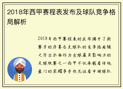 2018年西甲赛程表发布及球队竞争格局解析