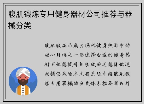 腹肌锻炼专用健身器材公司推荐与器械分类