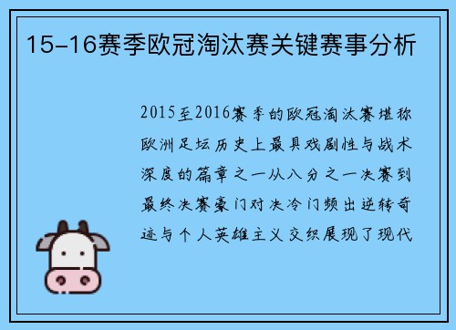 15-16赛季欧冠淘汰赛关键赛事分析