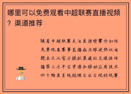 哪里可以免费观看中超联赛直播视频？渠道推荐