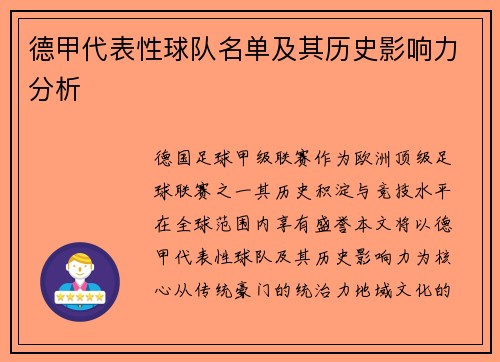 德甲代表性球队名单及其历史影响力分析