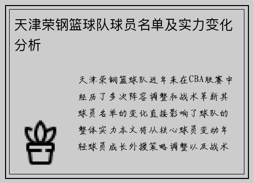 天津荣钢篮球队球员名单及实力变化分析