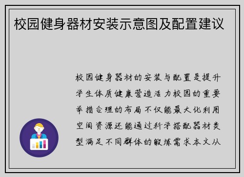校园健身器材安装示意图及配置建议