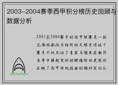 2003-2004赛季西甲积分榜历史回顾与数据分析