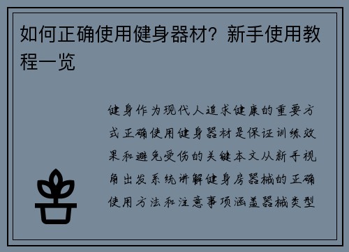 如何正确使用健身器材？新手使用教程一览