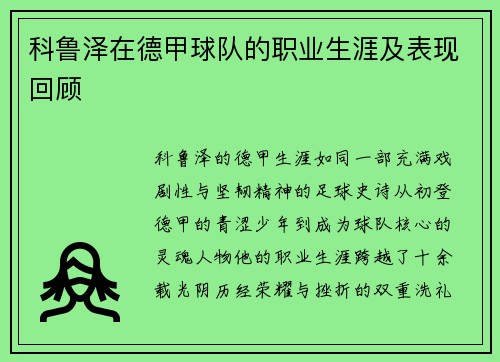 科鲁泽在德甲球队的职业生涯及表现回顾