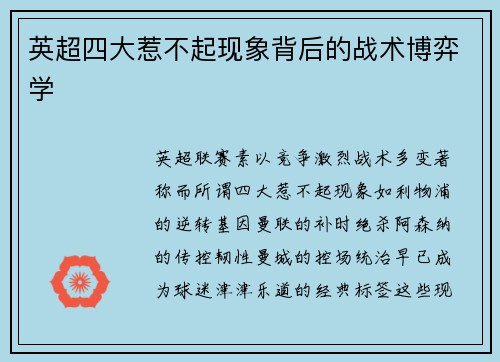 英超四大惹不起现象背后的战术博弈学