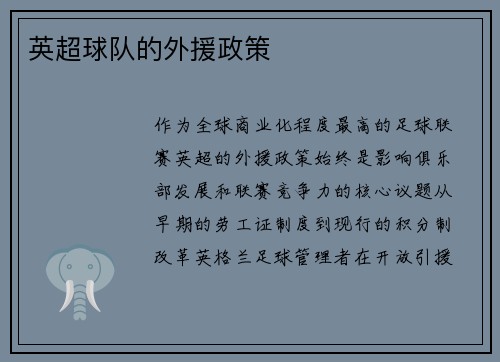 英超球队的外援政策