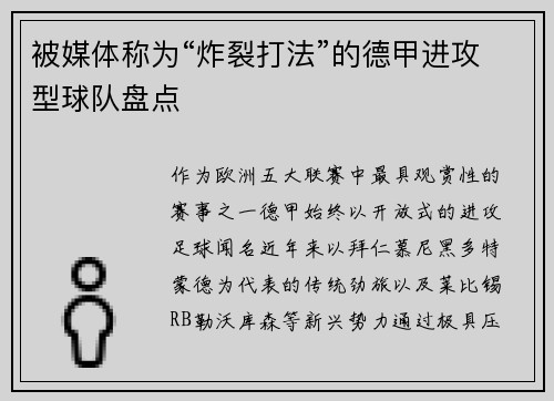 被媒体称为“炸裂打法”的德甲进攻型球队盘点