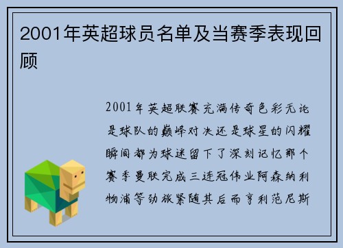 2001年英超球员名单及当赛季表现回顾