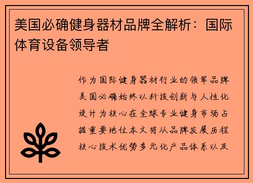 美国必确健身器材品牌全解析：国际体育设备领导者