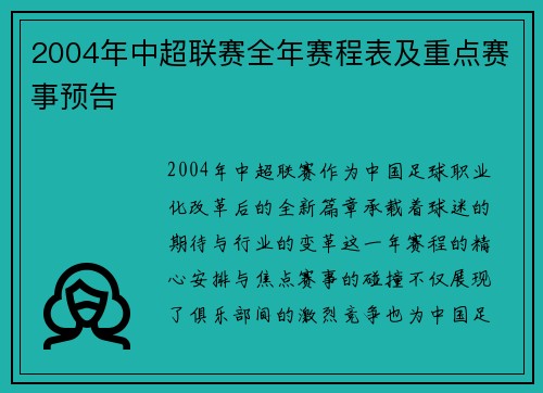2004年中超联赛全年赛程表及重点赛事预告