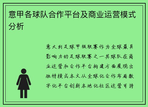 意甲各球队合作平台及商业运营模式分析