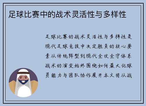 足球比赛中的战术灵活性与多样性