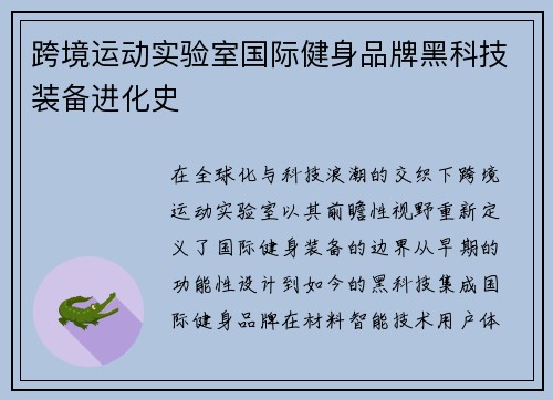 跨境运动实验室国际健身品牌黑科技装备进化史