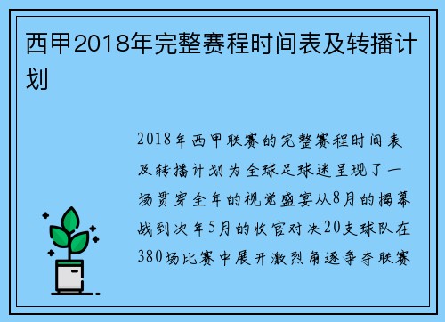 西甲2018年完整赛程时间表及转播计划