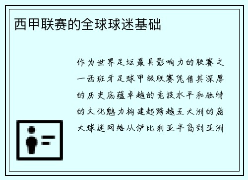 西甲联赛的全球球迷基础
