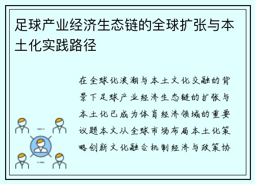 足球产业经济生态链的全球扩张与本土化实践路径