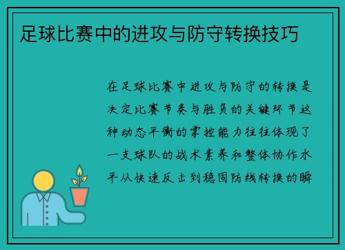 足球比赛中的进攻与防守转换技巧