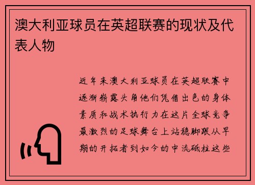 澳大利亚球员在英超联赛的现状及代表人物