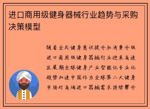进口商用级健身器械行业趋势与采购决策模型