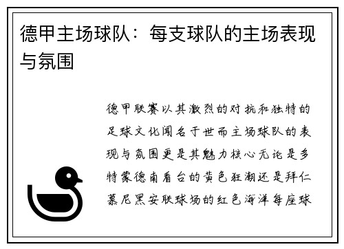 德甲主场球队：每支球队的主场表现与氛围