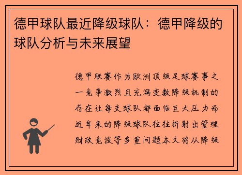 德甲球队最近降级球队：德甲降级的球队分析与未来展望