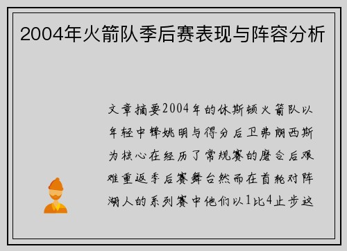 2004年火箭队季后赛表现与阵容分析