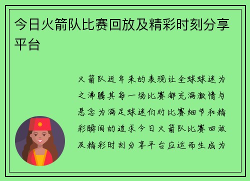 今日火箭队比赛回放及精彩时刻分享平台