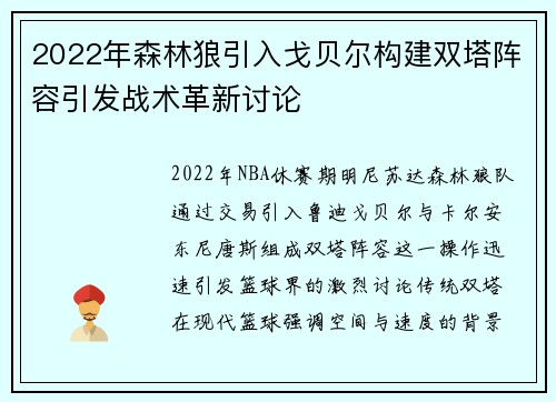 2022年森林狼引入戈贝尔构建双塔阵容引发战术革新讨论