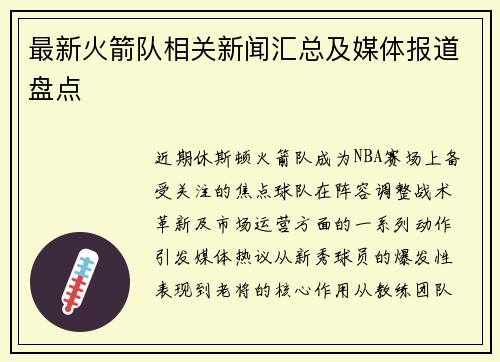 最新火箭队相关新闻汇总及媒体报道盘点