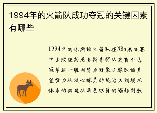 1994年的火箭队成功夺冠的关键因素有哪些