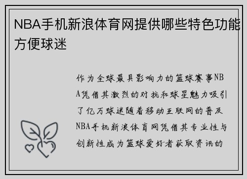 NBA手机新浪体育网提供哪些特色功能方便球迷