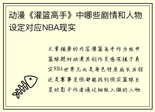 动漫《灌篮高手》中哪些剧情和人物设定对应NBA现实