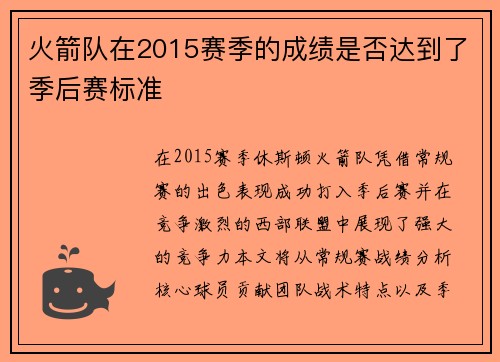 火箭队在2015赛季的成绩是否达到了季后赛标准