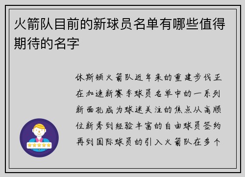 火箭队目前的新球员名单有哪些值得期待的名字