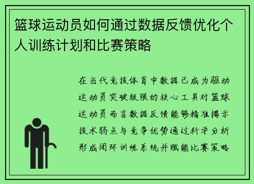 篮球运动员如何通过数据反馈优化个人训练计划和比赛策略