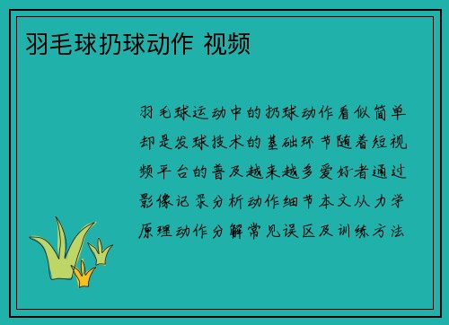 羽毛球扔球动作 视频