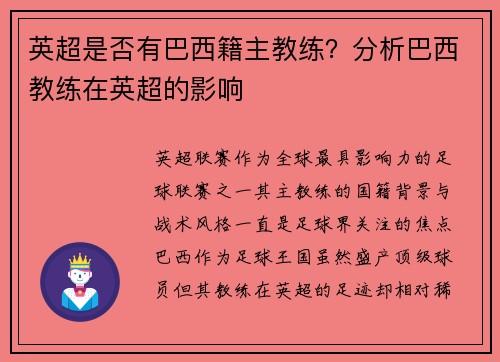 英超是否有巴西籍主教练？分析巴西教练在英超的影响