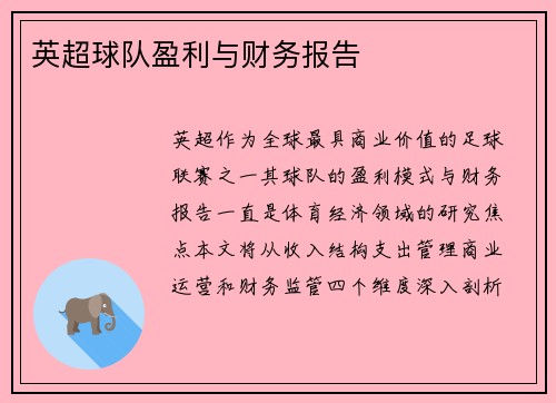 英超球队盈利与财务报告