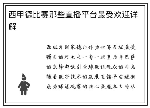 西甲德比赛那些直播平台最受欢迎详解