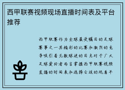 西甲联赛视频现场直播时间表及平台推荐