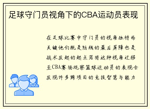 足球守门员视角下的CBA运动员表现